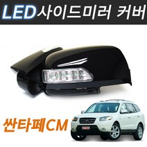 싼타페CM LED 사이드미러커버 빽미러 깜빡이 시그널, 플레티넘실버(6M), 1기능(깜빡이)