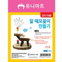 유니아트 말 메모꽂이 만들기 / DIY만들기 꾸미기 인테리어 체험 학습용, 단품