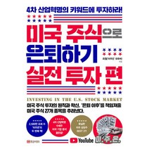 미국 주식으로 은퇴하기 : 실전 투자 편 : 4차 산업혁명의 키워드에 투자하라!, 최철 (지은이), 황금부엉이
