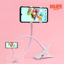 코브라 침대 집게 핸드폰 휴대폰 거치대 화이트 핸드폰받침대 폰거치대 핸드폰목거치대