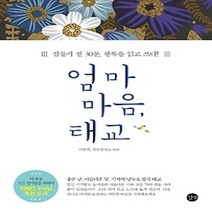 [개똥이네][중고-상] 엄마 마음 태교