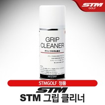 [STM-정품] STM GRIP 그립 클리너 [200ml], 그립클리너
