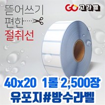 유포지 라벨 40x20 1롤2 500장 바코드프린터 롤라벨