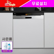 [무료설치] SK매직 빌트인 식기세척기 12인용 DWA-7505B 전용세제+린스증정