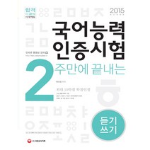 2주 만에 끝내는 국어능력 인증시험 듣기 쓰기(2015), 시대고시기획
