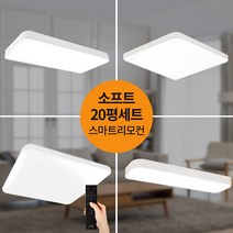 20평 LED소프트 스마트리모컨 홈조명 세트 LED조명 LED등 LED방등