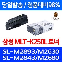 로켓와우토너 삼성 정품 MLT-K250L 3000매 SL-M2893FW M2630 M2843DW M2680FN 흑백 관공서납품 품질 SL-M2840DW SLM2630ND 복합기 복사기, 1개입, MLT-K250L 정품토너