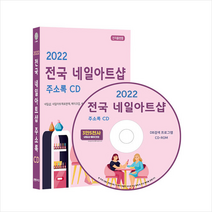 콘텐츠에그 2022 전국 네일아트샵 주소록 CD +미니수첩제공, 편집부