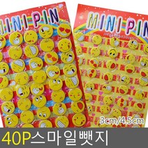 골든트리 스마일뺏지 40개입 3cm/4.5cm 브로치 와펜 뱃지 가방 포인트
