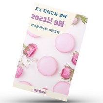 2021년 9월 모의고사 영어 고1 영어 기출 내신대비 분석노트 워크북, 영어영역