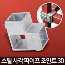 30mm 물류 선반 렉작업 소켓 각관조인트 파이프조인트 연결조인트 쪼인트