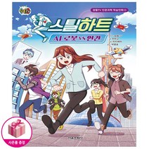 스틸하트 : AI 로봇 VS 인간 - 서울문화사