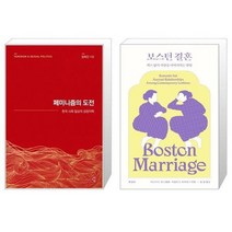 유니오니아시아 페미니즘의 도전 15주년 + 보스턴 결혼, [단일상품], [단일상품], [단일상품]