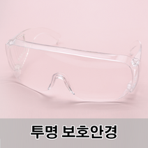 투명 보호 안경