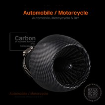 꼬마필터 카본오픈필터 차량 오토바이 오픈흡기튜닝 DIY, 꼬마오픈필터_카본, 카본오픈필터_1개, 1개