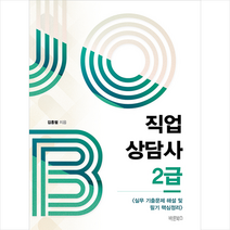 바른북스 직업상담사 2급 +미니수첩제공