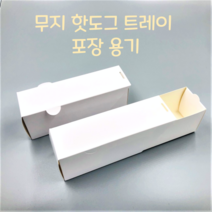 무지 화이트 핫도그 케이스 포장 용기 배달 종이 트레이-150개 푸드트럭 일회용 상자, 화이트 핫도그 트레이-150개