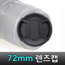 72mm 렌즈캡 커버 캐논 니콘 미놀타 올림푸스 호환 방송 유튜브 1인 동영상 아프리카 카메라 트위치, 단품, 누리마켓 본상품선택