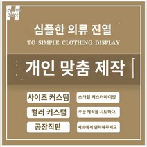 옷가게 매장용 상업시설 행거 전용 옷걸이, 맞춤 제작  환영, 공식 표준배치