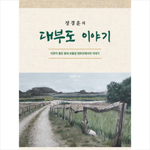 좋은땅 정경훈의 대부도 이야기 +미니수첩제공, 정경훈