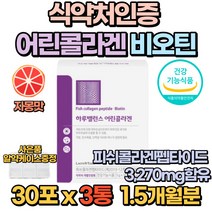 식약처인증 콜라겐 피쉬콜라겐펩타이드 비오틴 저분자 어린콜라겐 512달톤 개별인정형 건강기능식품 피부 건강 보습 여성 선물 추천 20대 30대 40대 50대 60대 먹는, 3통(1.5개월분)