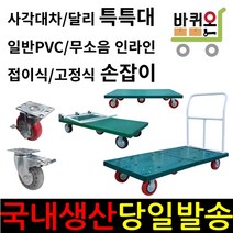바퀴온 특특대 사각대차 달리 대차 접이식 고정식 손잡이 특대 핸드카 핸들카 핸드트럭 운반차 구르마 구루마 대차, (접이식 손잡이)사각대차, 엘라스토머 바퀴(브레이크 장착)
