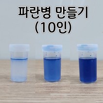 파란병 만들기(10인) aco-148