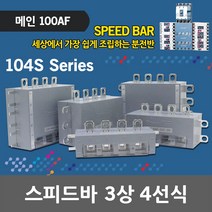 스피드바 3상 4선식 메인 100AF 적용 LCS 104S 조립식 분전반 분전함 모선확장 부스바 동부스바 대체용 누전 배선용 차단기 조립식분전반 조립식분전함 누전차단기 배선용차단기, 07. LCS 104S-64S