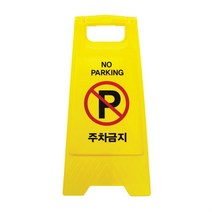 주차금지 A자형 표지판 입간판 주택 회사 편의점