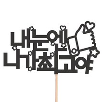 비비드레인 메세지픽 케이크토퍼, 1개, 40-내눈엔니가최고야