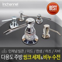 인채널 싱크대 주방 세제수전 모음 미드 한샘 하츠 주방세제디스펜서 세제통 세제펌프, 1개, H_자바 소프트 세제수전 50ml_TA700A