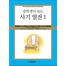 중학생이 보는 사기열전 1 -중학생 독후감 필독선119 신원문화사, 사마천 저/김영수,최인욱 공역/성낙수,오은주,김선화 공편