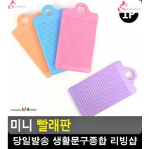 속옷 손빨래 미니사이즈 파스텔 빨래판 화장실소품 흰옷누런때 자취용품 손세탁