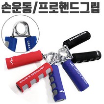 [∂LL7] 에버라스트 프로 핸드 그립 블루 악력기 손목 운동 완력 근력강화 홈헬스 악력계 휴대용 운동구 악력 손가락_h§eEA, §본상품§e