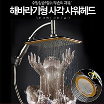 수전 수압상승 절수 욕실 화이트 샤워기 해바라기샤워기 샤워기헤드 BB1949 교체, 사각해바라기 샤워헤드