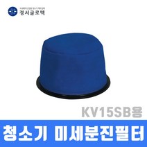 경서 청소기 미세분진필터 KV15SB용