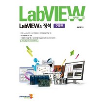 LabVIEW의 정석 구조편 (컬러판)