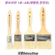 대풍BakeryShop 팡브러쉬 1호~4호 (제빵붓 천연모), 1