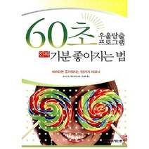 NSB9788974425081 새책-스테이책터 [60초 우울탈출 프로그램 진짜 기분 좋아지는 법] -따라하면 즐거워지는 59가지 테크닉-60 Second, 60초 우울탈출 프로그램 진짜 기분 좋아지는 법