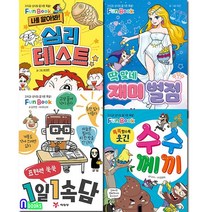 예림당/펀북 fun book 재미별점+심리테스트+1일1속담+수수께끼 세트(전4권)/미니북