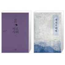 유니오니아시아 피로사회 + 정성 수련법 반양장, [단일상품]