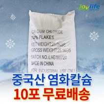 조이라이프 염화칼슘 중국산 74% 25kg 제설제 제설용, 중국산10포