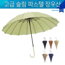 파스텔자동우산/패션 우산/장우산/1단우산/골프우산/대량구매/판촉/당일출고/고급 장우산/파스텔장우산