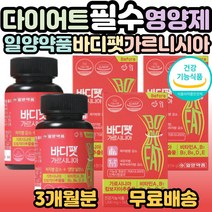 일양약품 바디팻 바디핏 가르시니아 건강한 다이어트 복부피하지방 내장지방 체지방량 감소 도움 팔뚝살 뱃살 허벅지살 20대 30대 40대 50대 필수 영양제 홈쇼핑 추천, 3개, 56정(1개월분)