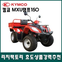 킴코 MXU덤프150 사륜오토바이 4륜오토바이 사발이 효도상품 ATV, 단일수량