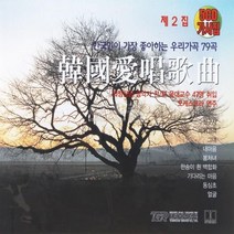 5CD 2집 한국애창가곡 오케스트라 연주 가곡모음 애창가요 음반 가곡