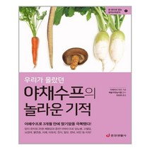 중앙생활사 우리가 몰랐던 야채수프의 놀라운 기적 (마스크제공), 단품, 단품