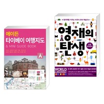(서점추천) 에이든 타이베이 여행지도 + 영재의 탄생 초등입학준비 (전2권), 타블라라사