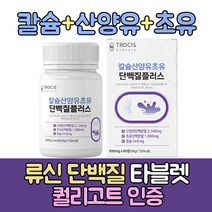 식약처인증 산양유 분리유청 단백질 류신 뉴신 캡슐 루신 뉴신 유신단백질 분리유당 단백질 시니어 단백질 보충제 식약청인정 어르신 50대 60대 70대 헬스 운동 후 단백질