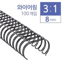 카피어랜드 3대1 와이어링 8mm 100개입 _ 39329EA, 비더쇼퍼BTS 쿠팡 은색, 비더쇼퍼BTS 쿠팡 본상품선택
